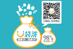 深圳市網(wǎng)上洗衣服務走紅品牌U袋洗