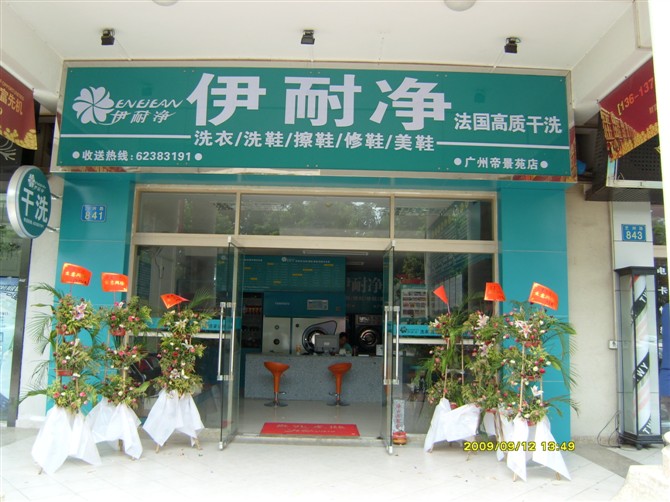 小型干洗加盟店利潤(rùn)嗎