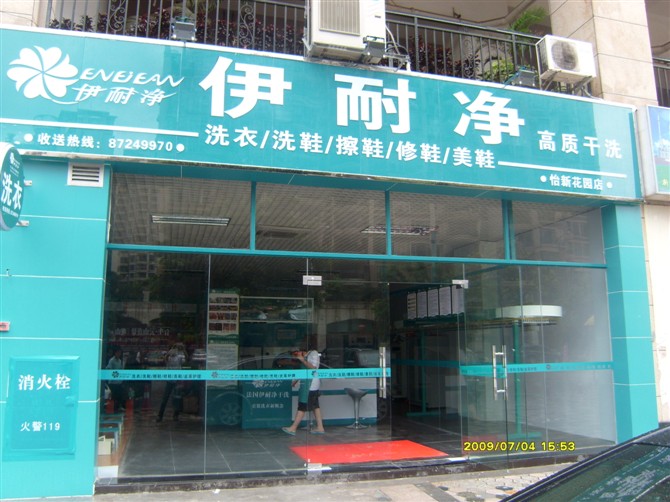 開一家干洗加盟店應該注意什么 開一家干洗加盟店應該注意什么